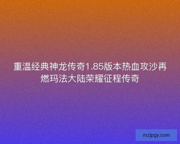 重温经典神龙传奇1.85版本热血攻沙再燃玛法大陆荣耀征程传奇