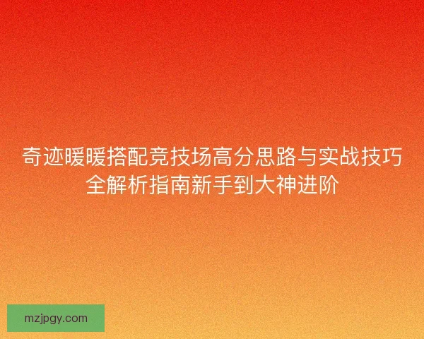奇迹暖暖搭配竞技场高分思路与实战技巧全解析指南新手到大神进阶